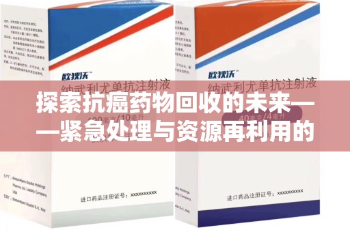 赣州探索抗癌药物回收的未来——紧急处理与资源再利用的新篇章