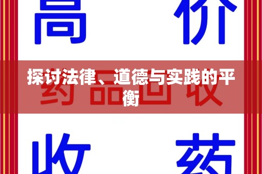 赣州探讨法律、道德与实践的平衡