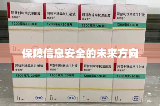 赣州保障信息安全的未来方向