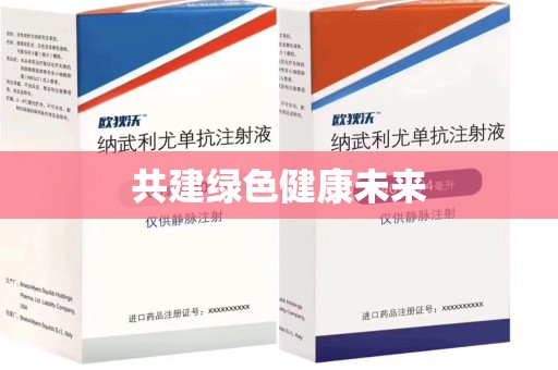 赣州共建绿色健康未来