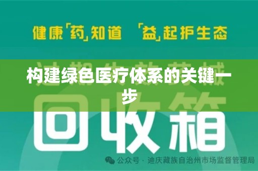 赣州构建绿色医疗体系的关键一步