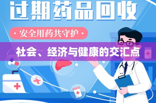 赣州社会、经济与健康的交汇点