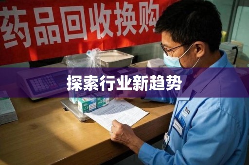 赣州探索行业新趋势