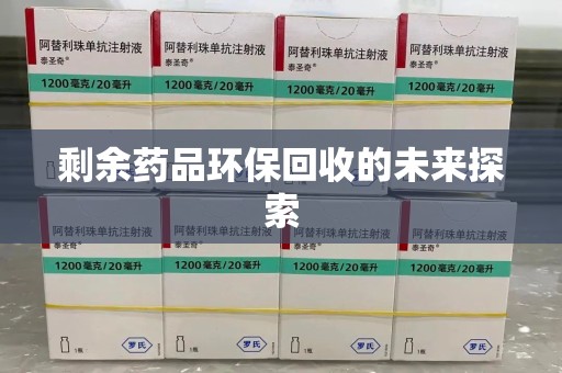 赣州剩余药品环保回收的未来探索