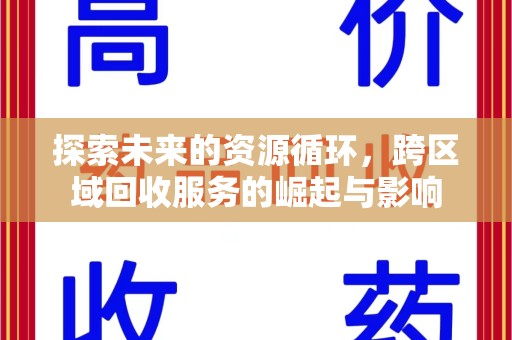赣州探索未来的资源循环，跨区域回收服务的崛起与影响