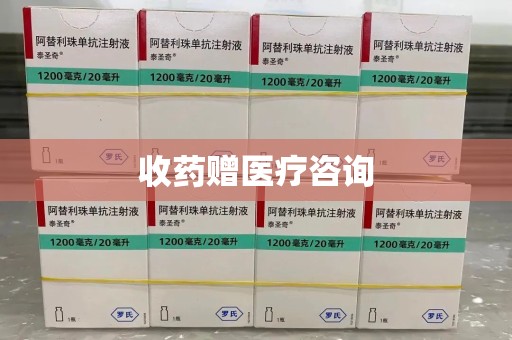 赣州收药赠医疗咨询