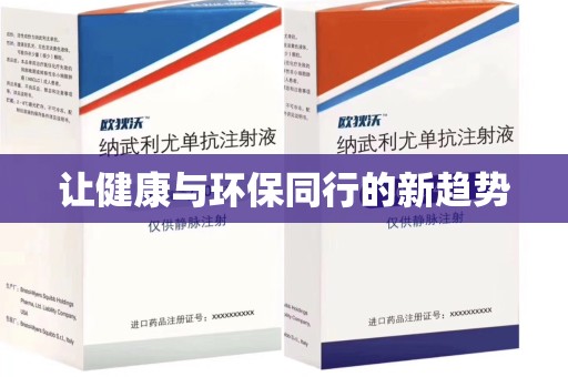赣州让健康与环保同行的新趋势