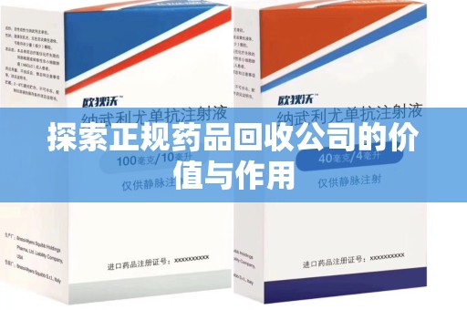 赣州探索正规药品回收公司的价值与作用