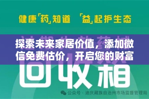 赣州探索未来家居价值，添加微信免费估价，开启您的财富之旅