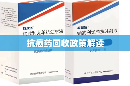 赣州抗癌药回收政策解读