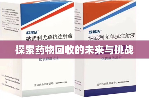 赣州探索药物回收的未来与挑战