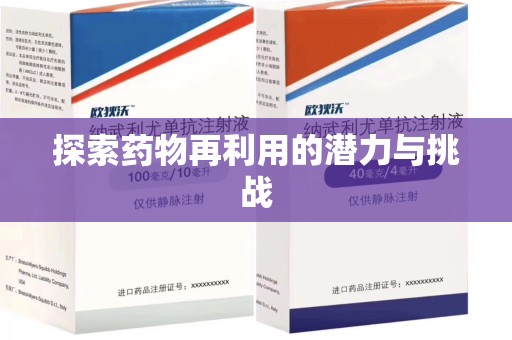 赣州探索药物再利用的潜力与挑战