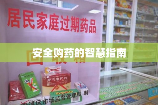 赣州安全购药的智慧指南