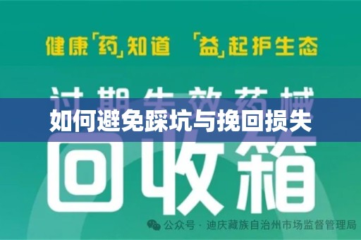 赣州如何避免踩坑与挽回损失