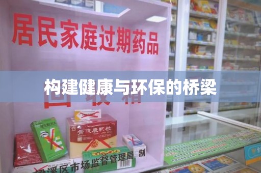 赣州构建健康与环保的桥梁