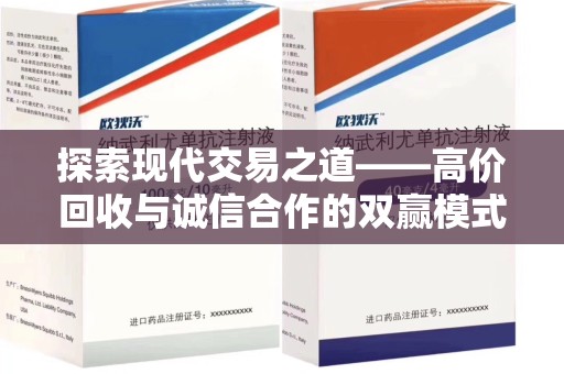 赣州探索现代交易之道——高价回收与诚信合作的双赢模式