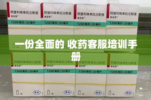 赣州一份全面的 收药客服培训手册