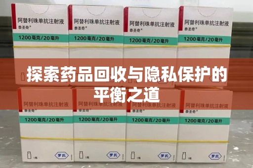 赣州探索药品回收与隐私保护的平衡之道