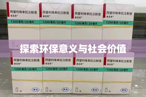 赣州探索环保意义与社会价值