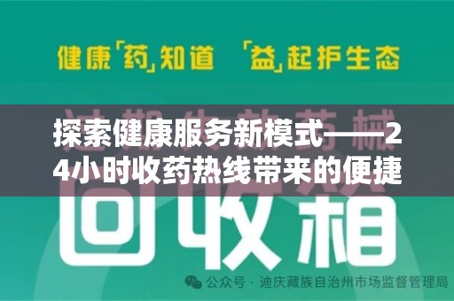 赣州探索健康服务新模式——24小时收药热线带来的便捷与未来展望