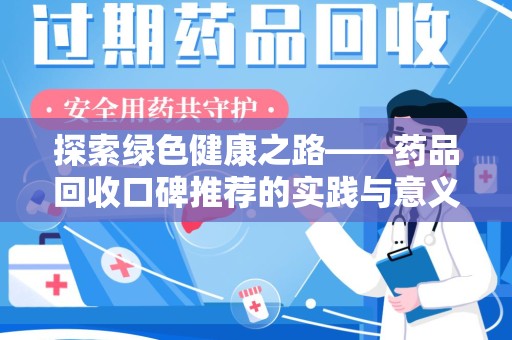 赣州探索绿色健康之路——药品回收口碑推荐的实践与意义