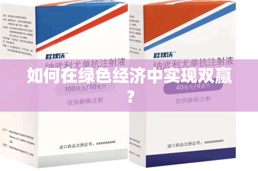 赣州如何在绿色经济中实现双赢？