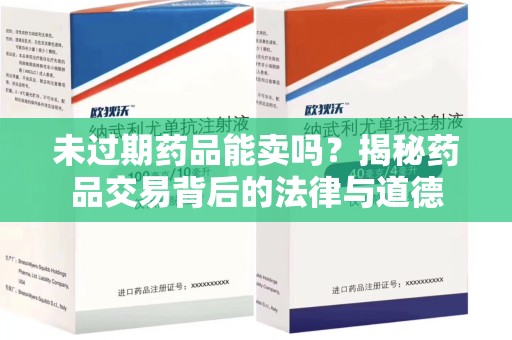 赣州未过期药品能卖吗？揭秘药品交易背后的法律与道德