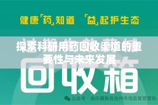 赣州探索科研用药回收渠道的重要性与未来发展