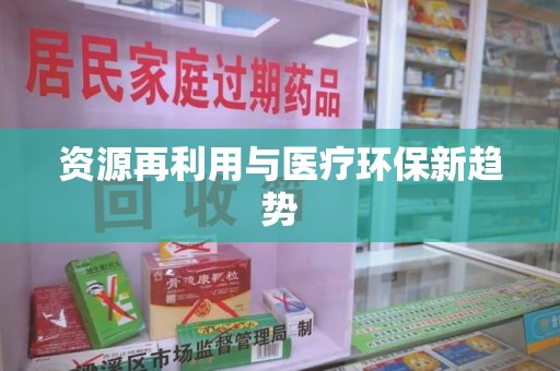 赣州资源再利用与医疗环保新趋势