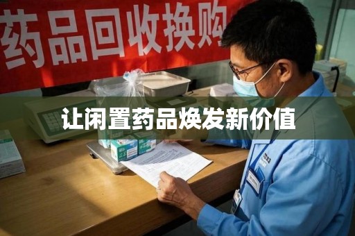 赣州让闲置药品焕发新价值