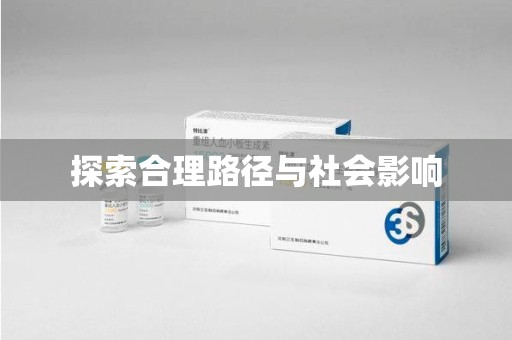赣州探索合理路径与社会影响