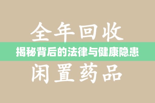赣州揭秘背后的法律与健康隐患