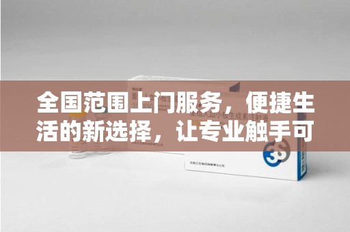 赣州全国范围上门服务，便捷生活的新选择，让专业触手可及