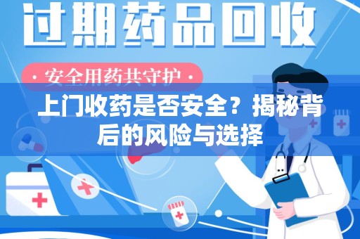 赣州上门收药是否安全？揭秘背后的风险与选择