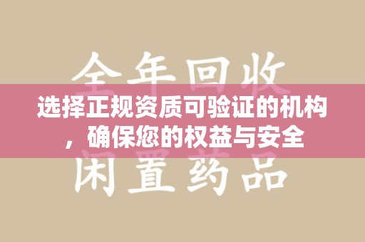 赣州选择正规资质可验证的机构，确保您的权益与安全