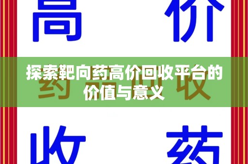 赣州探索靶向药高价回收平台的价值与意义