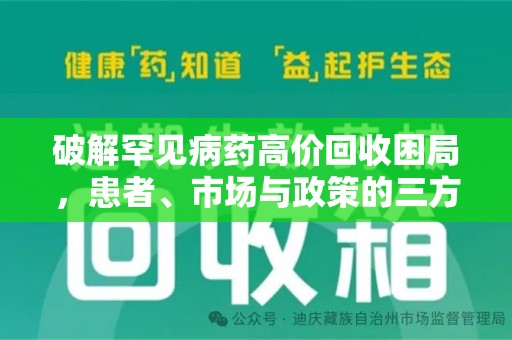 赣州破解罕见病药高价回收困局，患者、市场与政策的三方博弈