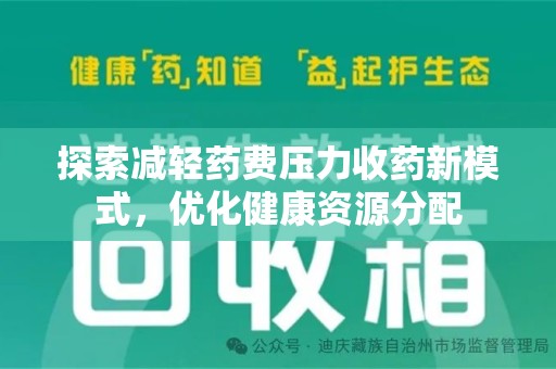 赣州探索减轻药费压力收药新模式，优化健康资源分配