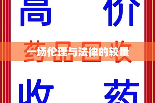 赣州一场伦理与法律的较量