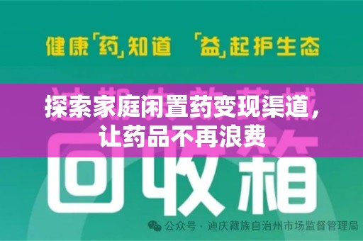 赣州探索家庭闲置药变现渠道，让药品不再浪费