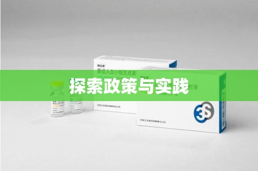 赣州探索政策与实践