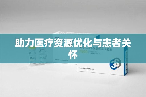 赣州助力医疗资源优化与患者关怀