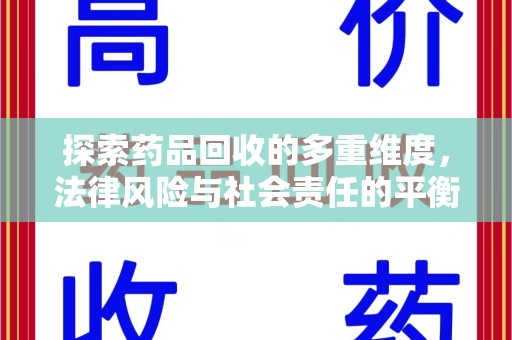 赣州探索药品回收的多重维度，法律风险与社会责任的平衡之道