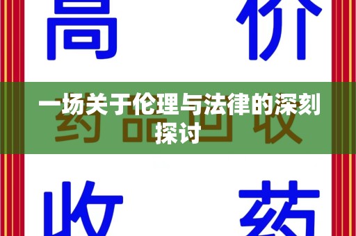 赣州一场关于伦理与法律的深刻探讨