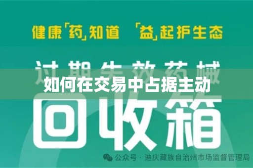 赣州如何在交易中占据主动