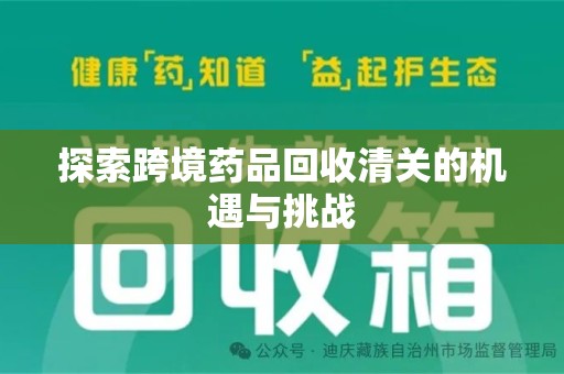 赣州探索跨境药品回收清关的机遇与挑战