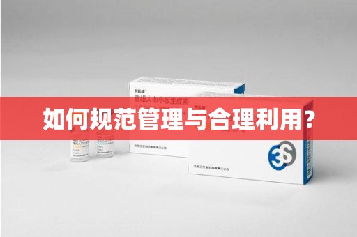 赣州如何规范管理与合理利用？