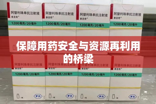 赣州保障用药安全与资源再利用的桥梁