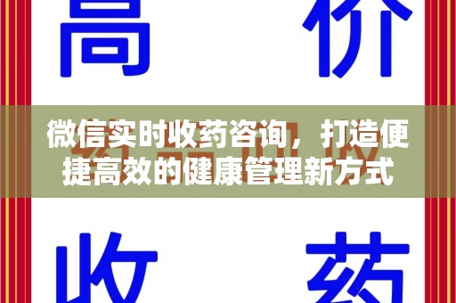 赣州微信实时收药咨询，打造便捷高效的健康管理新方式