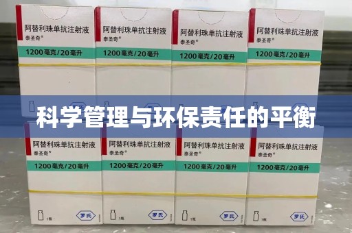 赣州科学管理与环保责任的平衡